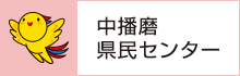 中播磨県民センター