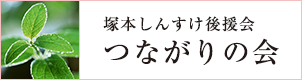 つながりの会