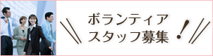 ボランティアスタッフ募集