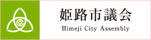 姫路市議会のホームページへ