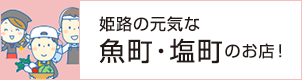 姫路の元気な魚町・塩町のお店！