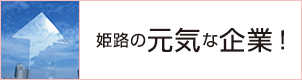 姫路の元気な企業！