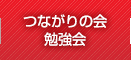 つながりの会勉強会