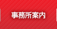 事務所案内