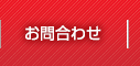 お問合わせ