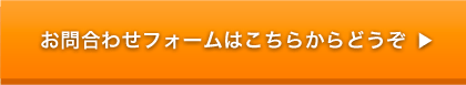 お問合わせフォームはこちらからどうぞ