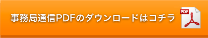 事務所通信ＰＤＦダウンロードはコチラ