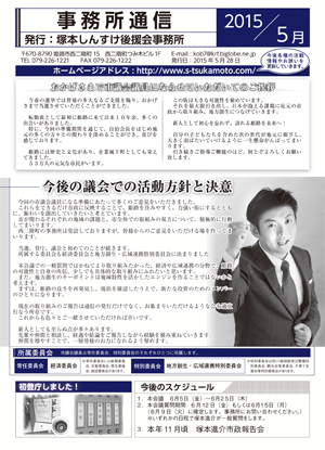 事務所通信2015/5月表面
